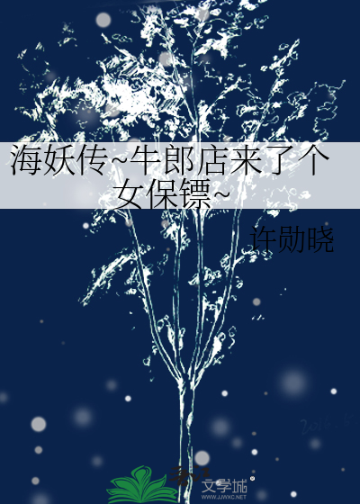 海妖传~牛郎店来了个女保镖~
