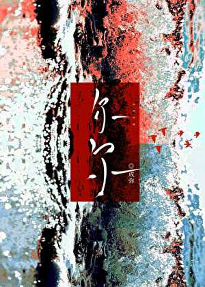 尔尔[水仙]