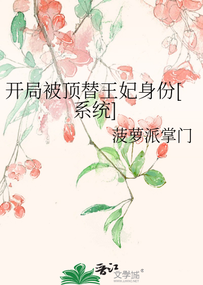 开局被顶替王妃身份[系统]