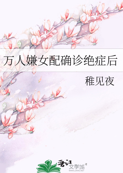 万人嫌女配确诊绝症后