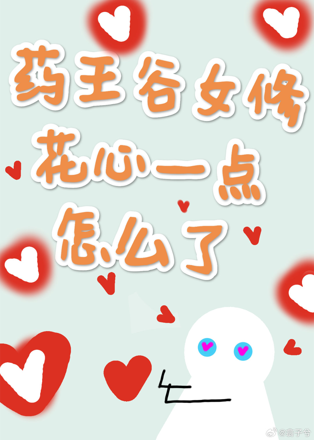 药王谷女修花心一点怎么了