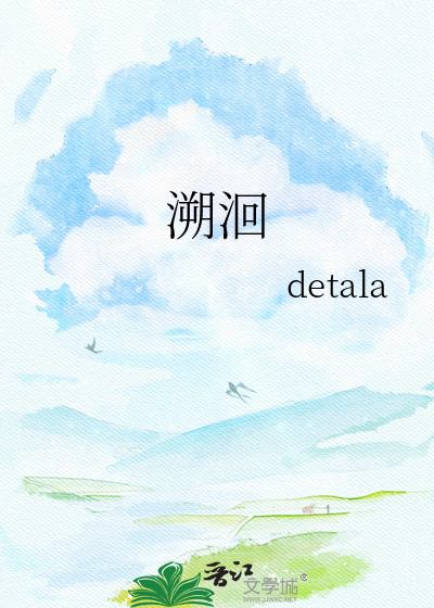 溯洄