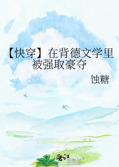 【快穿】在背德文学里被强取豪夺