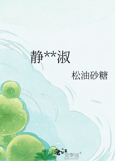 静**淑