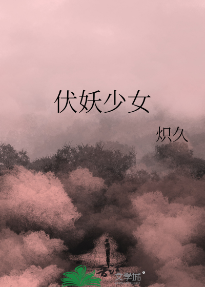 伏妖少女