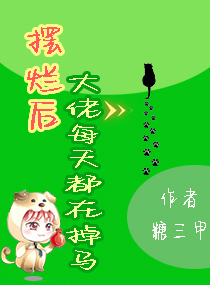 摆烂后大佬每天都在掉马