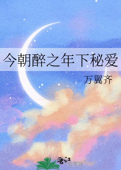 今朝醉之年下秘爱