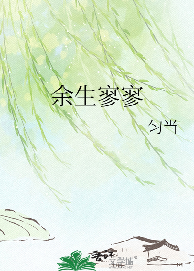 余生寥寥