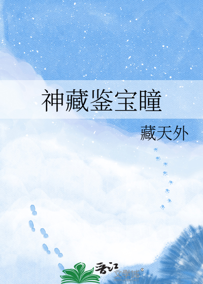 神藏鉴宝瞳