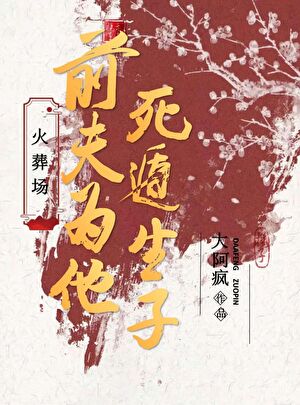 朱砂痣重生后陷入了火葬场