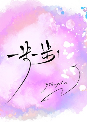 一步一步