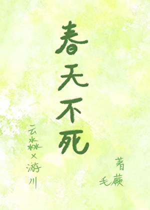 春天不死