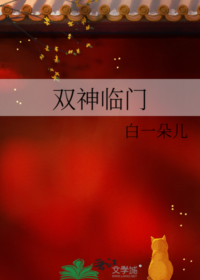 双神临门