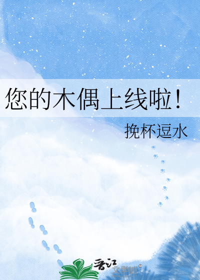 您的木偶上线啦！