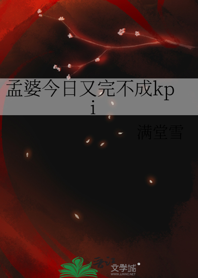 孟婆今日又完不成kpi