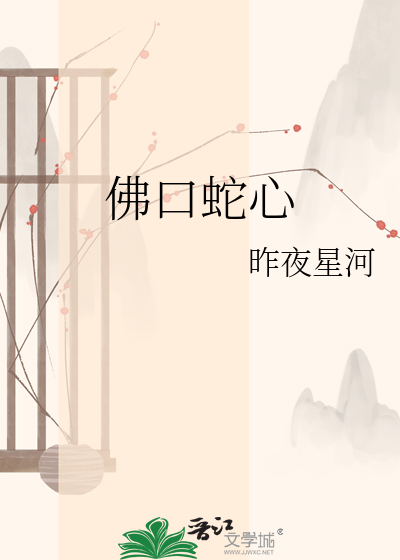 佛口蛇心