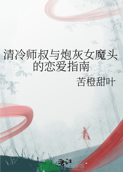 清冷师叔与炮灰女魔头的恋爱指南
