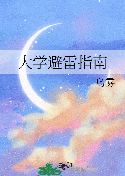 大学避雷指南