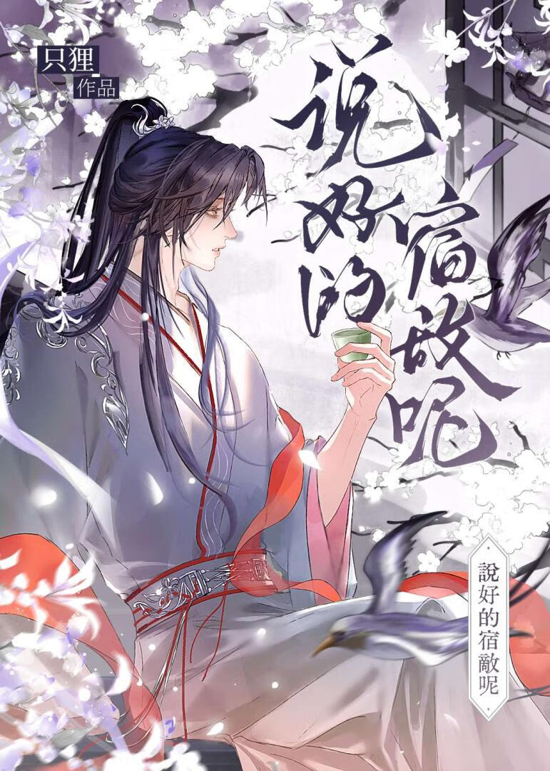 和宿敌绑定系统后