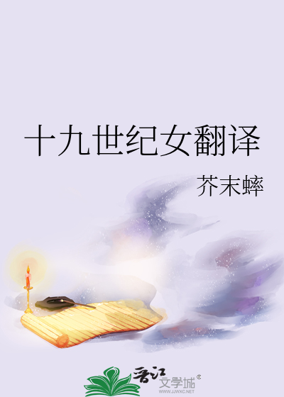 十九世纪女翻译