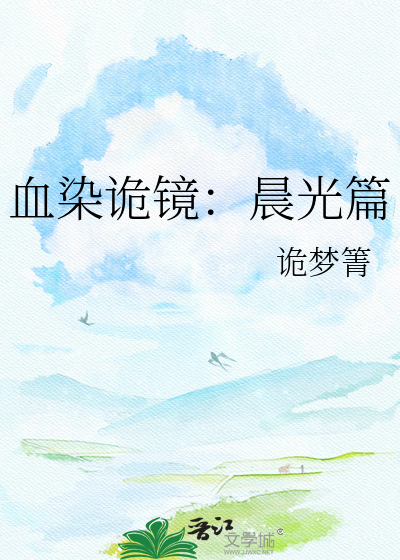 血染诡镜：晨光篇