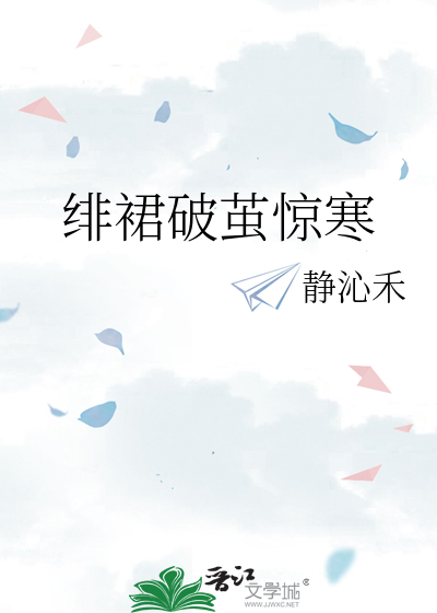 绯裙破茧惊寒