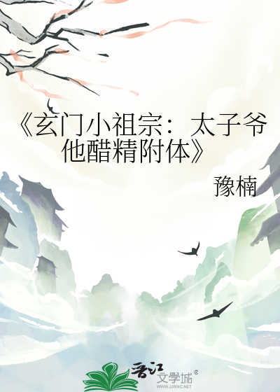 《玄门小祖宗：太子爷他醋精附体