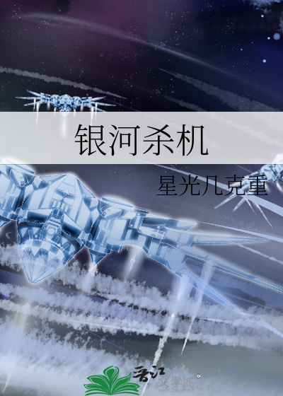 银河杀机