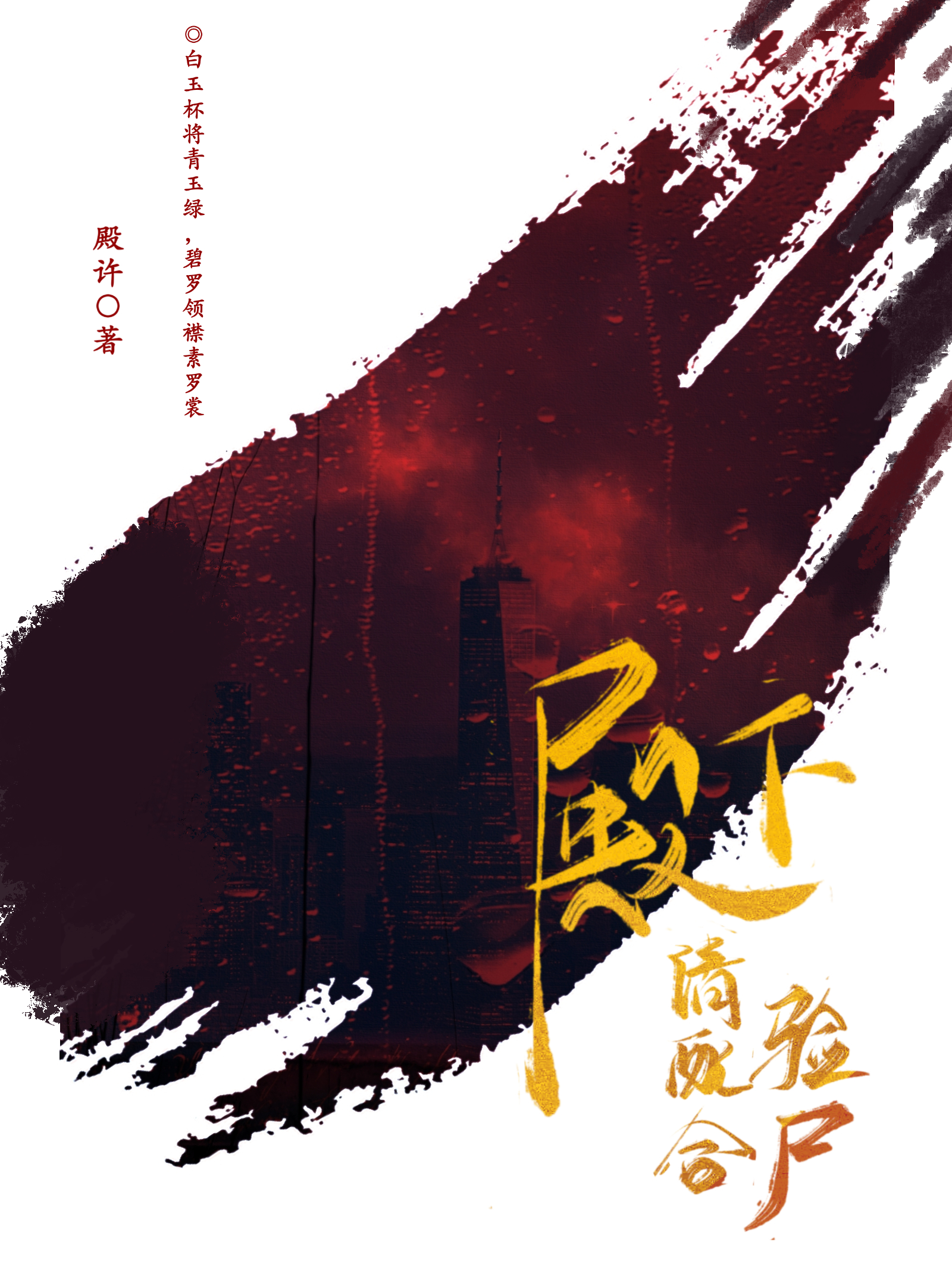 太子殿下，请配合验尸