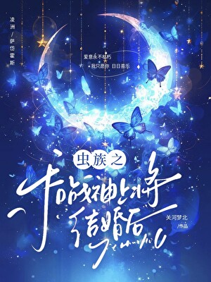 虫族之和战神上将结婚后