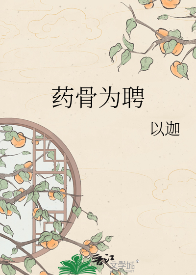 药骨为聘