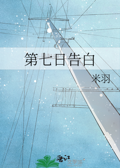 第七日告白