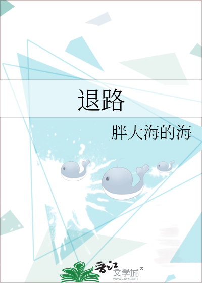 退路