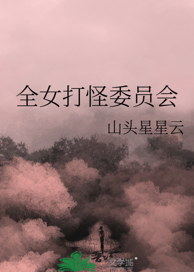 全女打怪委员会