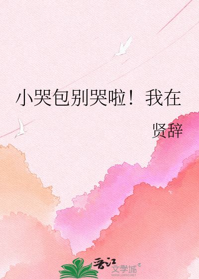 小哭包别哭啦！我在