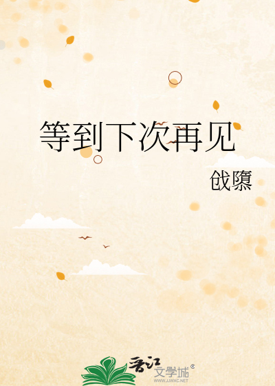 等到下次再见