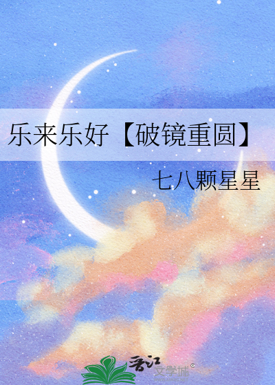 乐来乐好【破镜重圆】
