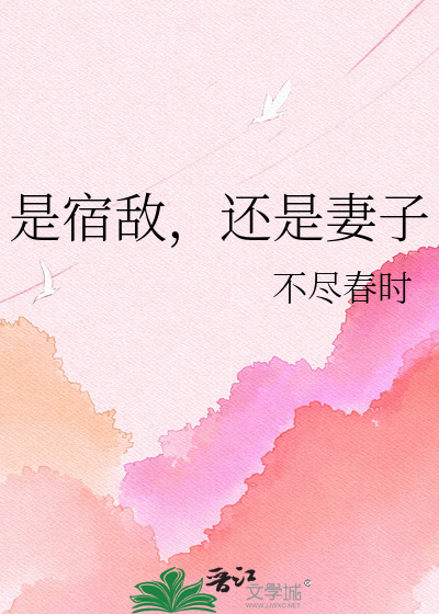 是宿敌，还是妻子