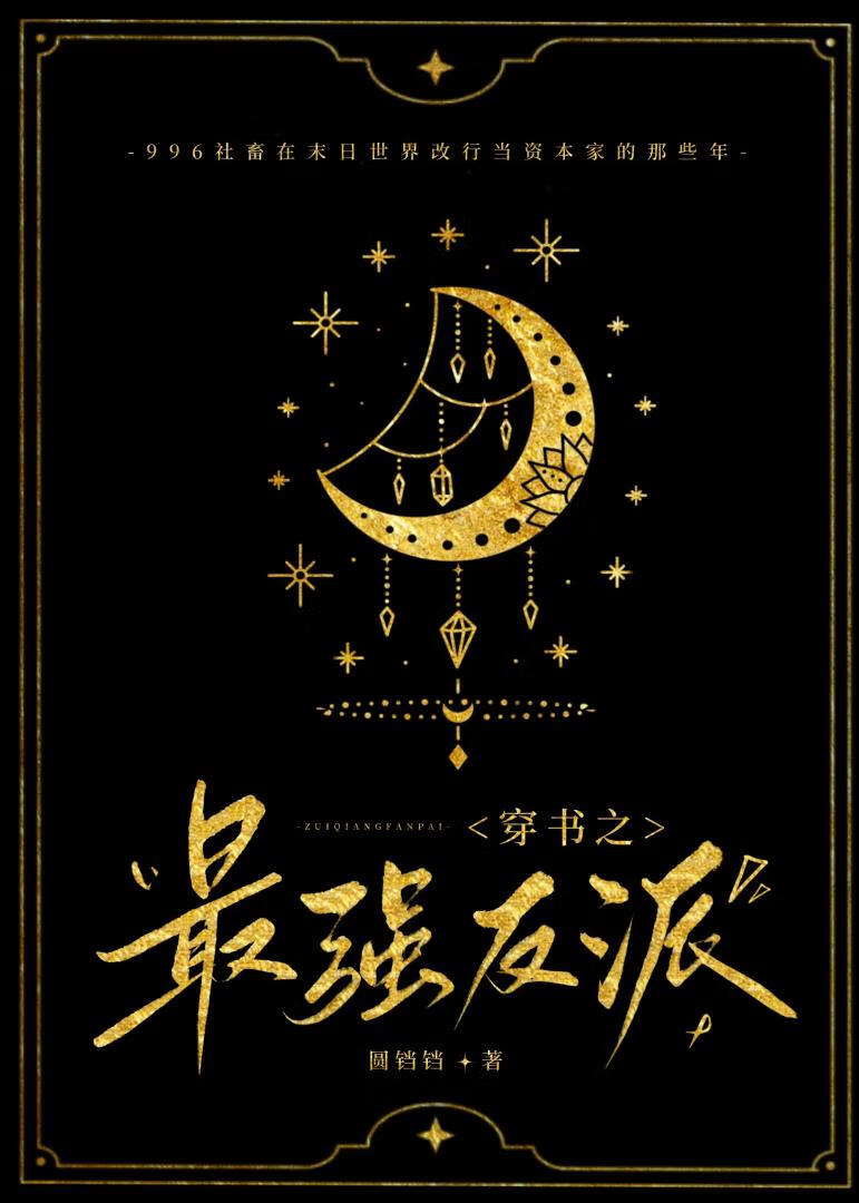 带着反派系统拯救末世