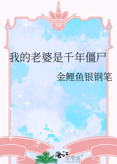 我的老婆是千年僵尸