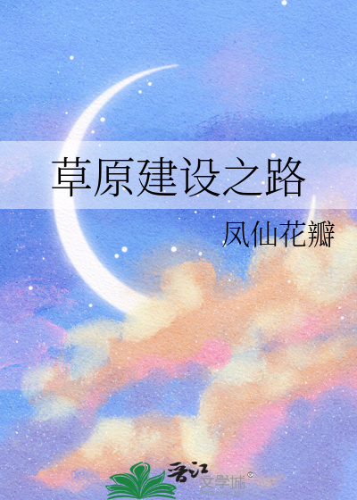 草原建设之路