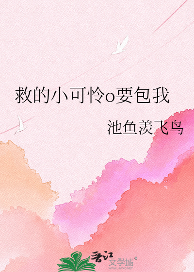 救的小可怜o要包我