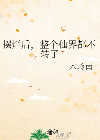 摆烂后，整个仙界都不转了