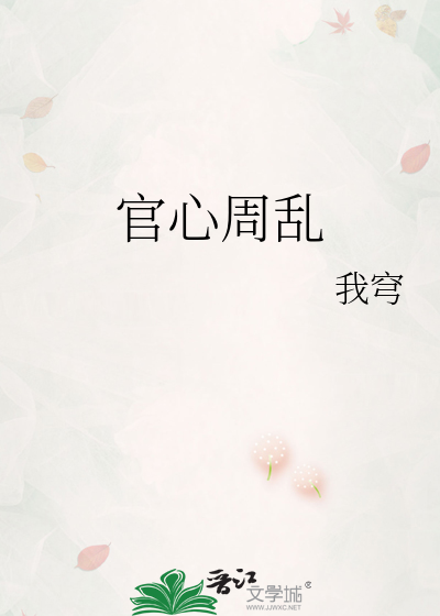 官心周乱