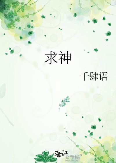 求神