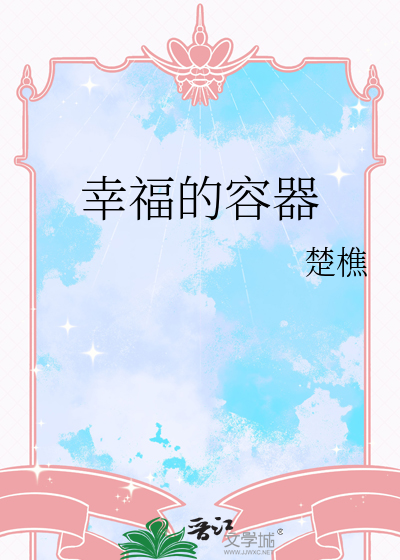 幸福的容器