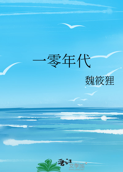 一零年代
