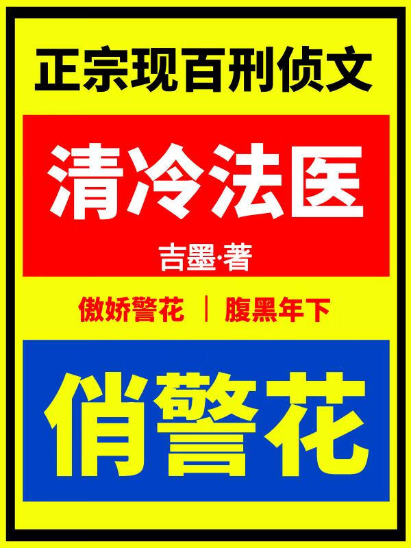 清冷法医俏警花[刑侦]