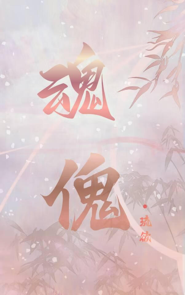 炼个自己当道侣