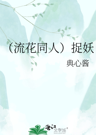 （流花同人）捉妖